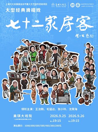 【上海】大型经典滑稽戏《七十二家房客》