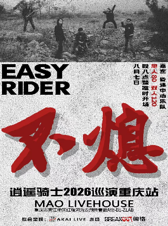 热门活动-【重庆】逍遥骑士2026“不熄”巡演重庆站