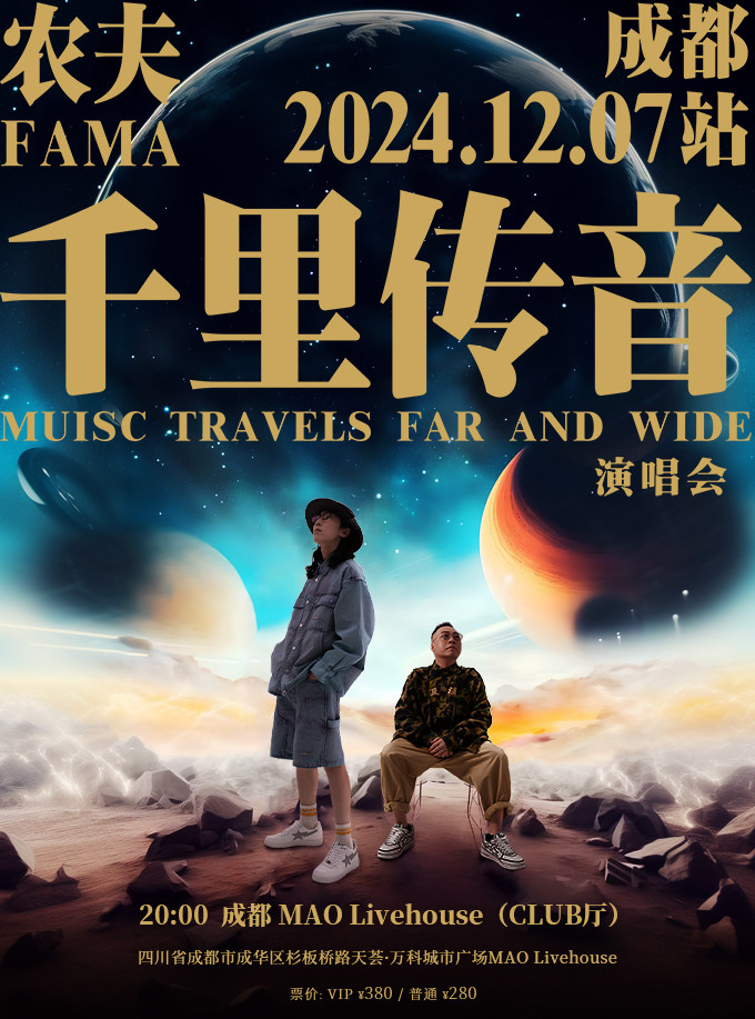 「乐腾演艺·粤语音乐计划」农夫千里传音演唱会-成都站