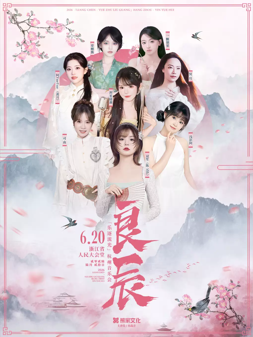 2026 「良辰·乐逐流光」杭州音乐会 (演出阵容：双笙/封茗囧菌/司南/浅影阿等)