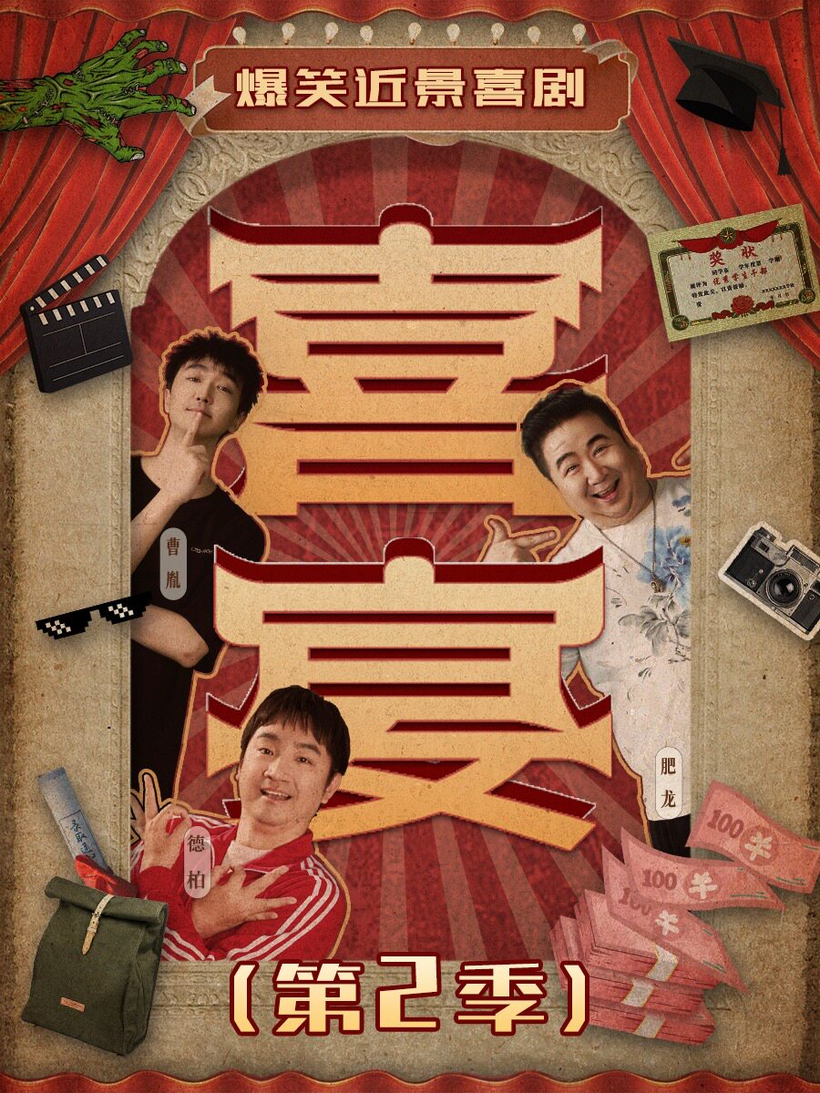 爆笑喜剧 | 原爱笑会议室卡司 | 奋逗剧场当家好剧《喜宴》第二季