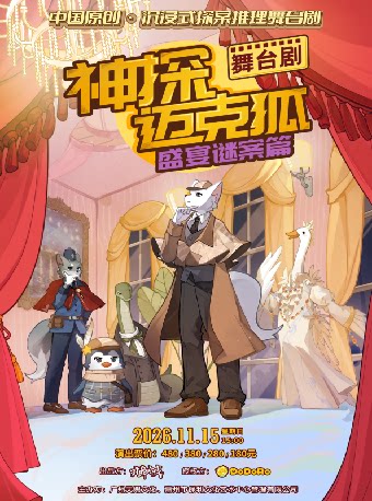 【惠州】正版授权沉浸式推理舞台剧  《神探迈克狐-盛宴谜案》