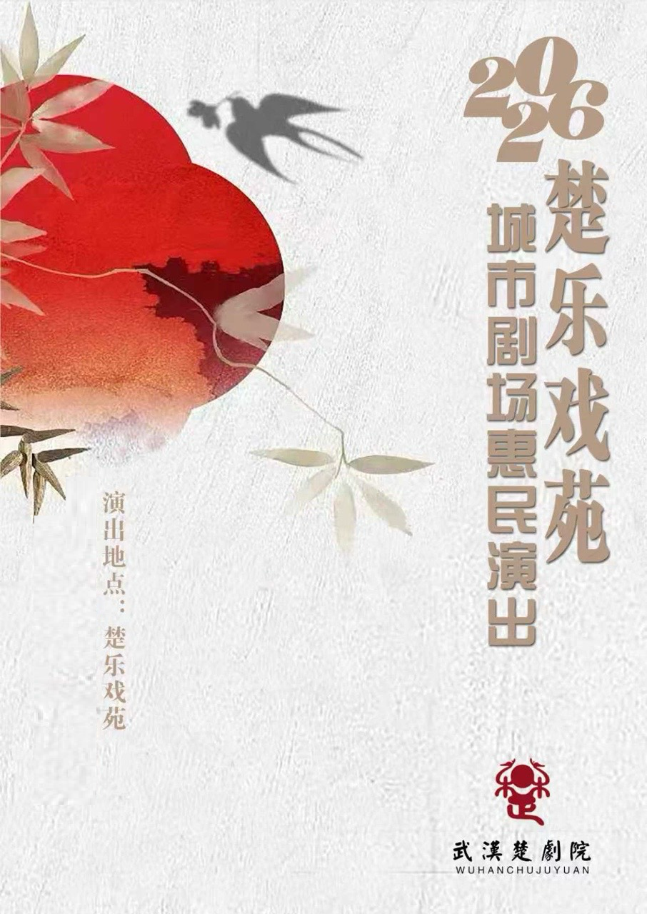 热门活动-【武汉】楚乐戏苑·城市剧场惠民演出
