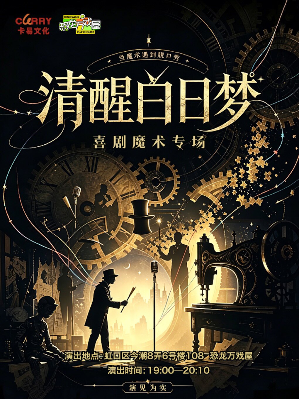 热门活动-【上海】魔术脱口秀《清醒白日梦》