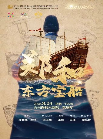 【无锡】第十一届“打开艺术之门”儿童剧《郑和·东方宝船》
