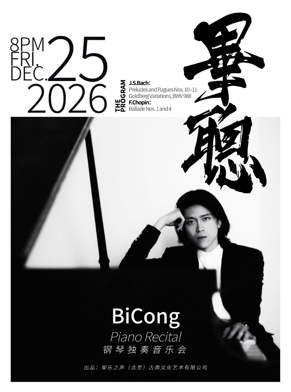 【深圳】毕聪钢琴独奏音乐会