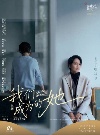 活动封面-第三届钱塘国际戏剧嘉年华 | 梁咏琪领衔主演·话剧《我们成为的她》