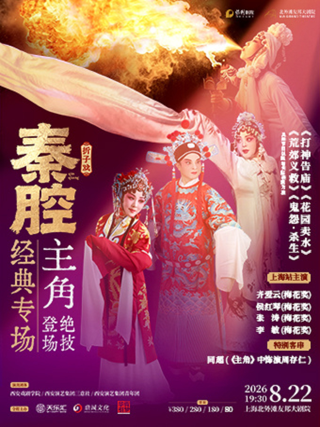 【上海】齐爱云·侯红琴·张涛·李敏领衔主演《秦腔经典专场》巡演·上海站
