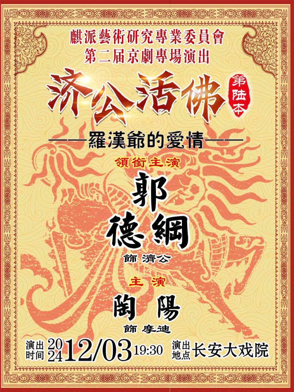 麒派艺术研究专业委员会第二届京剧专场演出—《济公活佛》第六本--罗汉爷的爱情