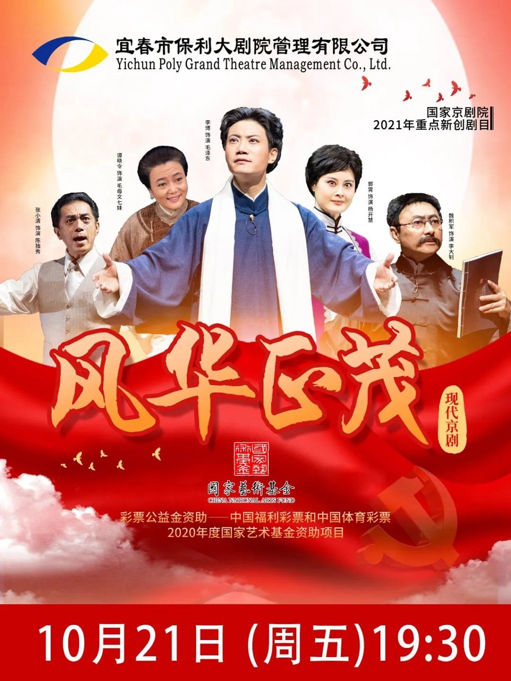 宜春京剧《风华正茂》（周五）2022年10月21日19:30海报