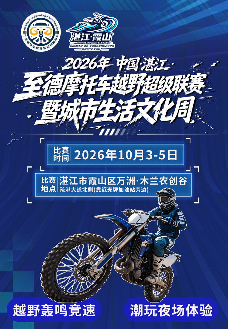【湛江】2026年中国•湛江•至德摩托车越野超级联赛暨城市生活文化周