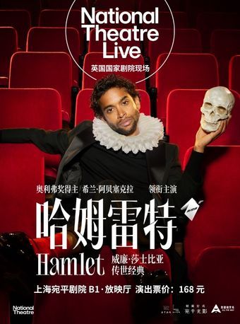 热门活动-【上海】高清放映——英国国家剧院话剧《哈姆雷特》