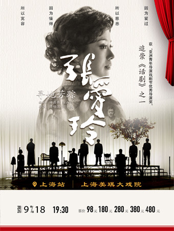 【上海】话剧《寻她芳踪-张爱玲》-上海站