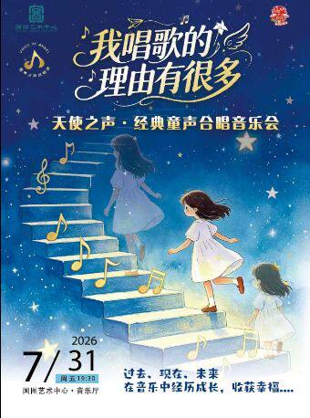 【北京】缤纷国图2026暑期演出季 我歌唱的理由有很多——天使之声经典童声合唱音乐会