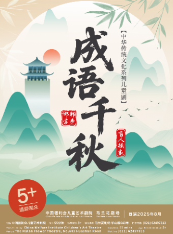 上海儿童剧《成语千秋》·中国福利会儿童艺术剧院出品