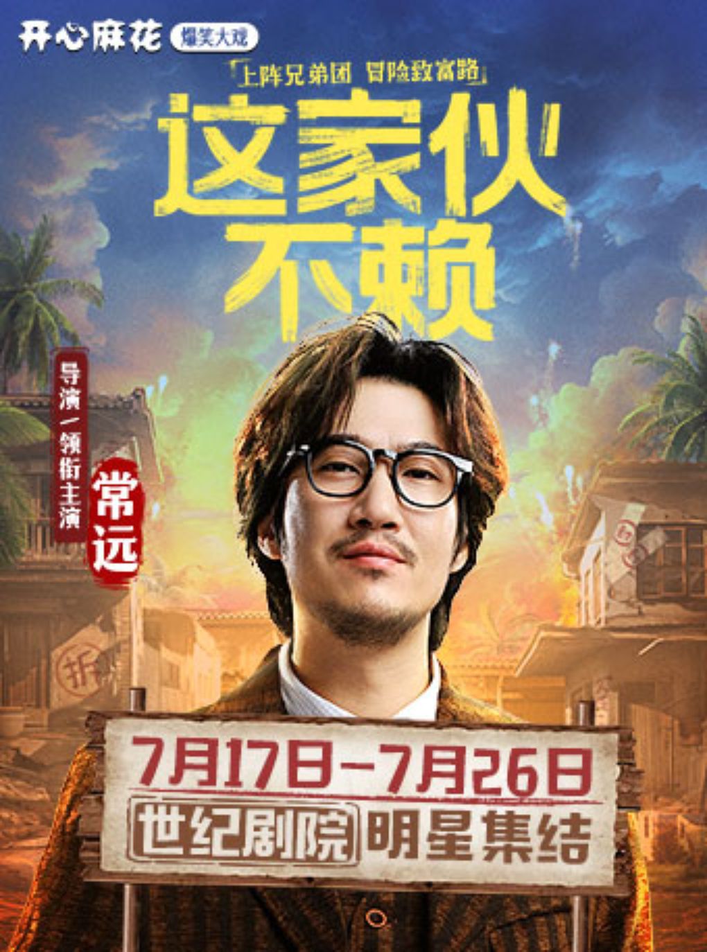 【明星场】开心麻花爆笑大戏《这家伙不赖》