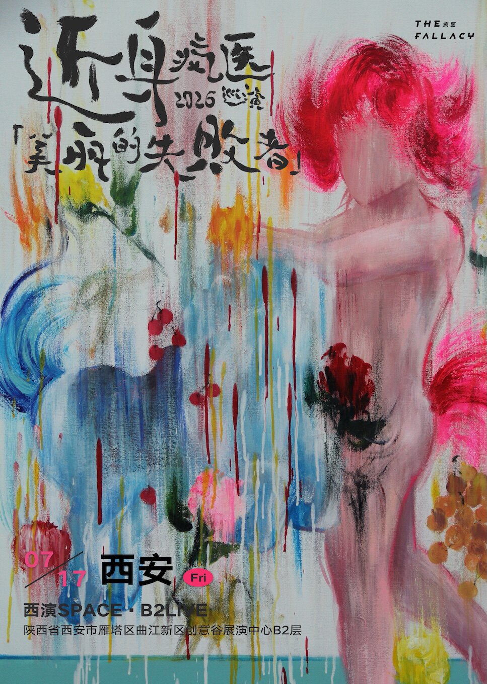 热门活动-【西安】西安站 | 疯医「美丽的失败者」2026巡演