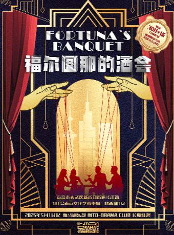 【南京】沉浸式互动秀《福尔图那的酒会》