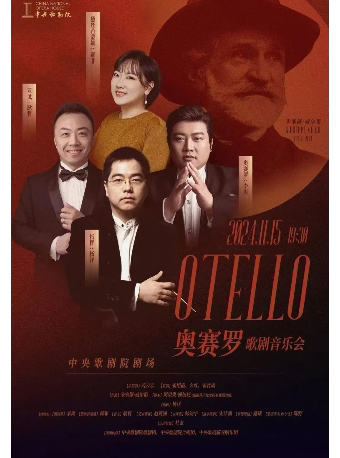 中央歌剧院歌剧音乐会《奥赛罗》