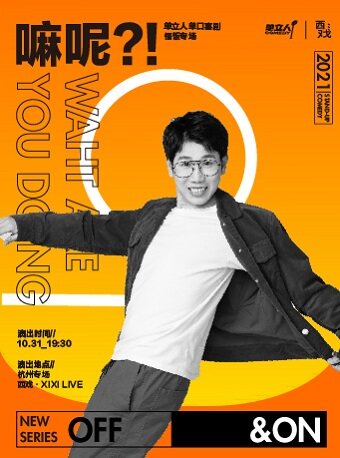 2025脱口秀嘛呢杭州站