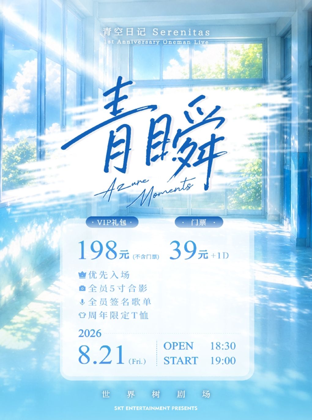 青瞬 -青空日记 Serenitas 1st Anniversary Oneman…