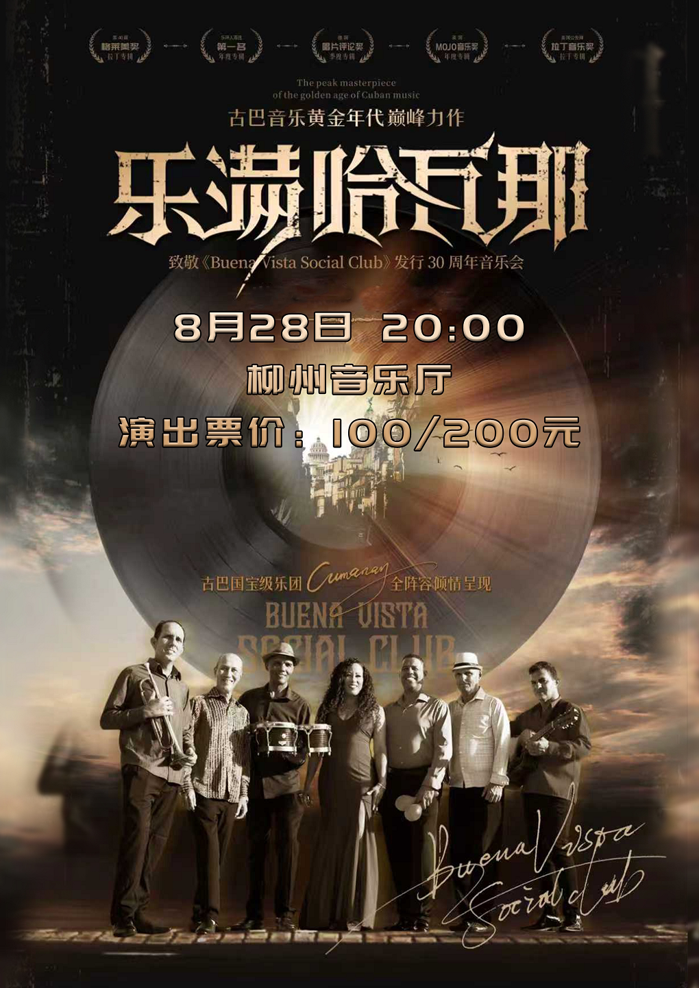 致敬《乐满哈瓦那》发行30周年音乐会