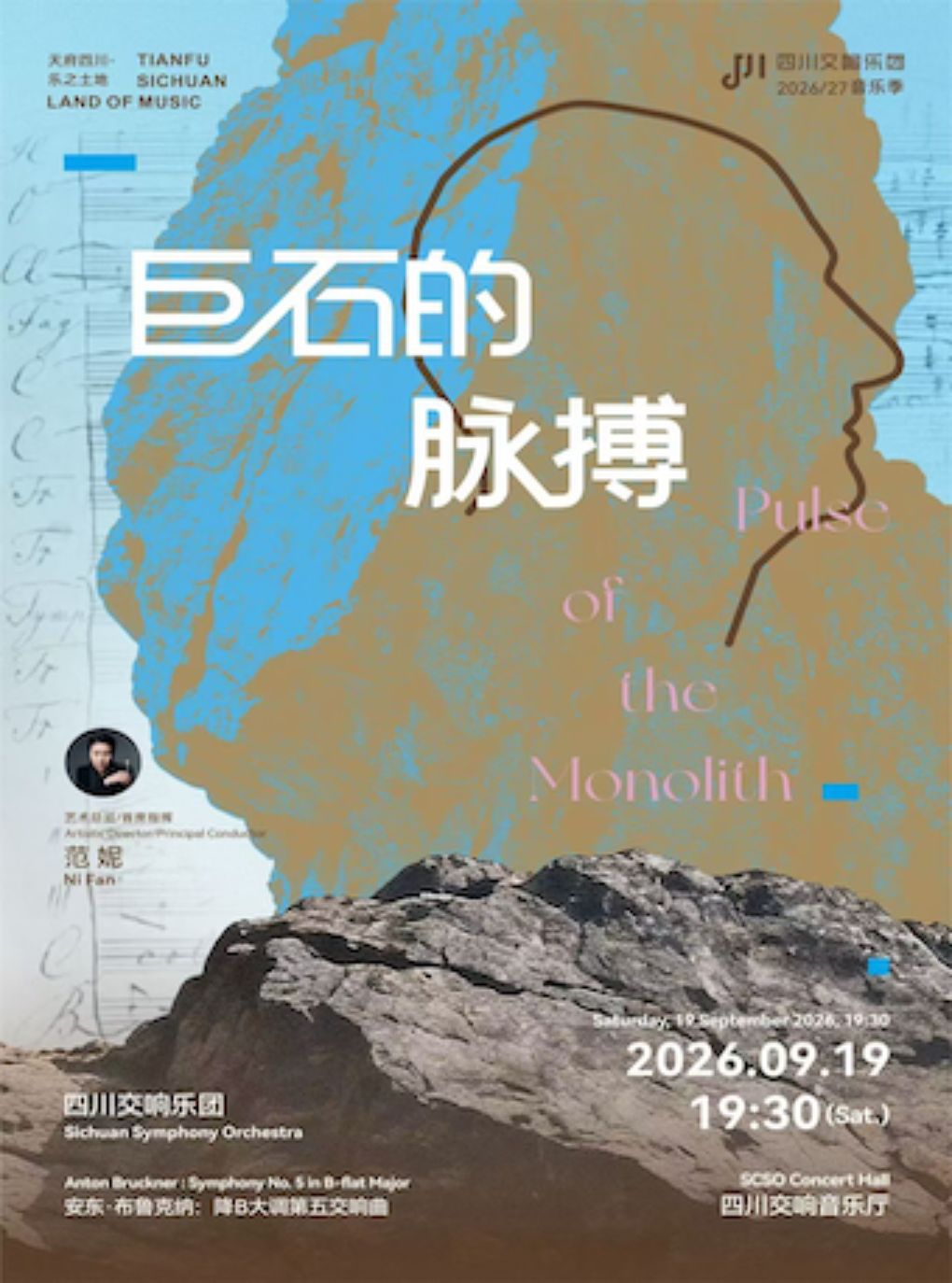 巨石的脉搏 —— “天府四川·乐之土地”-四川交响乐团2…