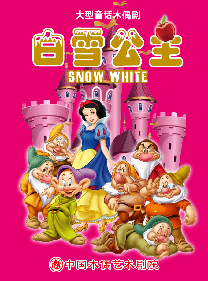热门活动-【北京】【暑期特惠】童话木偶剧《白雪公主》