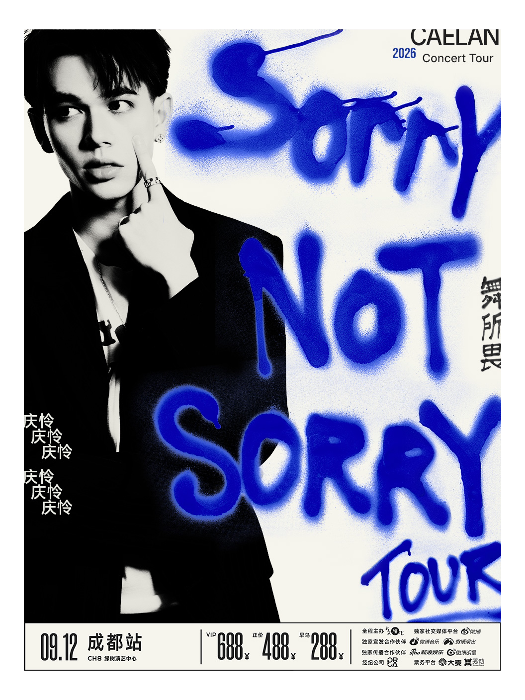 【成都】庆怜2026「SORRY NOT SORRY 舞所畏」｜收官(成都站)