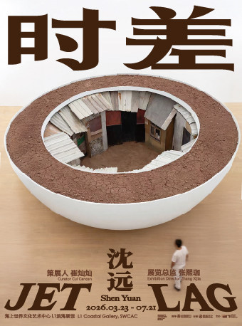 热门活动-【深圳】沈远个展：时差
