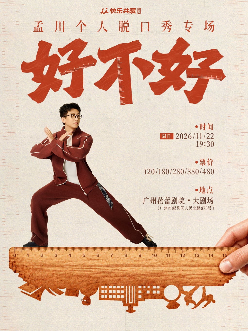 【广州】孟川脱口秀专场《好不好》｜快乐共暖出品@广州