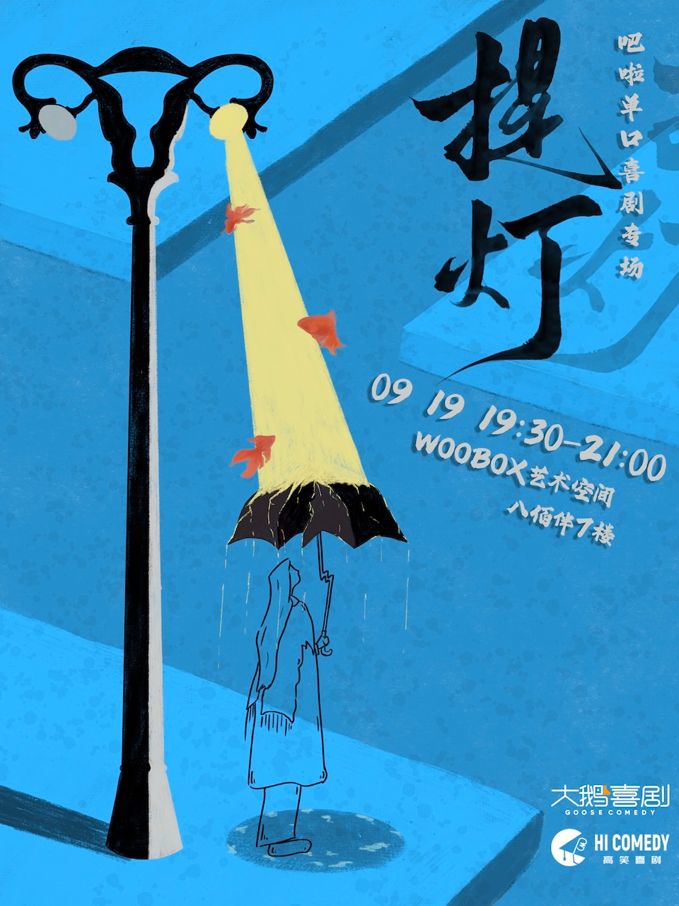 【无锡】【喜单卡司】「妇产科练习生」吧啦专场《提灯》｜爆笑解压 约会必选