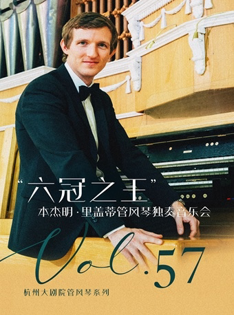 杭州大剧院管风琴系列VOL.57“六冠之王”--本杰明·里盖蒂管风琴独奏音乐会