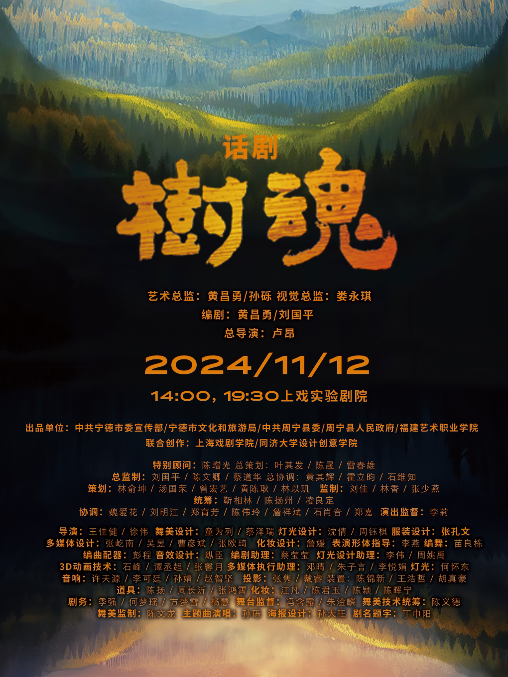 上海戏剧学院原创话剧《树魂》