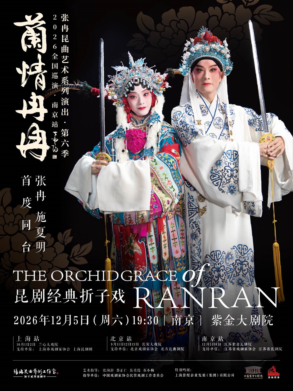 “兰情冉冉”张冉昆曲艺术系列演出第六季