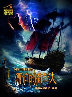 热门活动-第十届国家大剧院国际歌剧电影展：国家大剧院歌剧电影《漂泊的荷兰人》放映