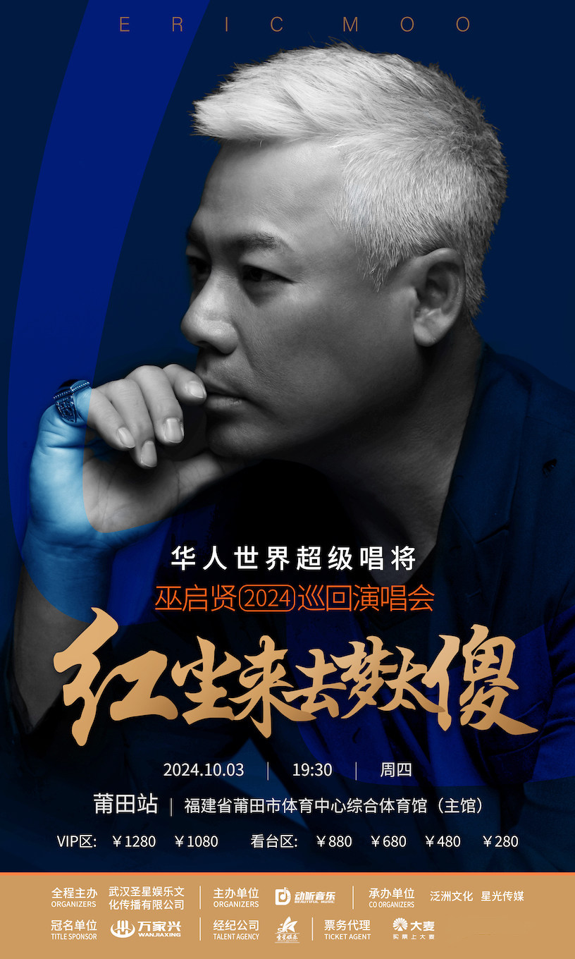 巫启贤莆田演唱会