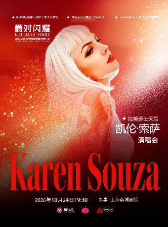 热门活动-【上海】【早鸟7折】爵士天后Karen Souza凯伦·索萨“丝绒爵色时”2026演唱会