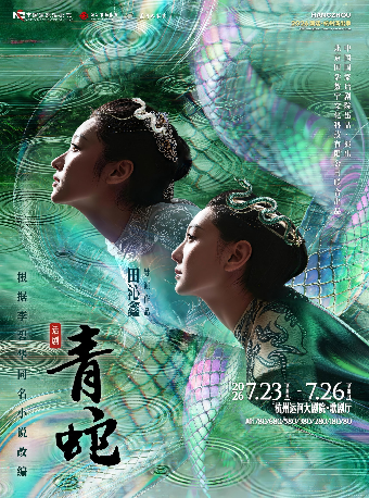 热门活动-【杭州】“春住杭州”2026国话·杭州演出季——中国国家话剧院话剧《青蛇》