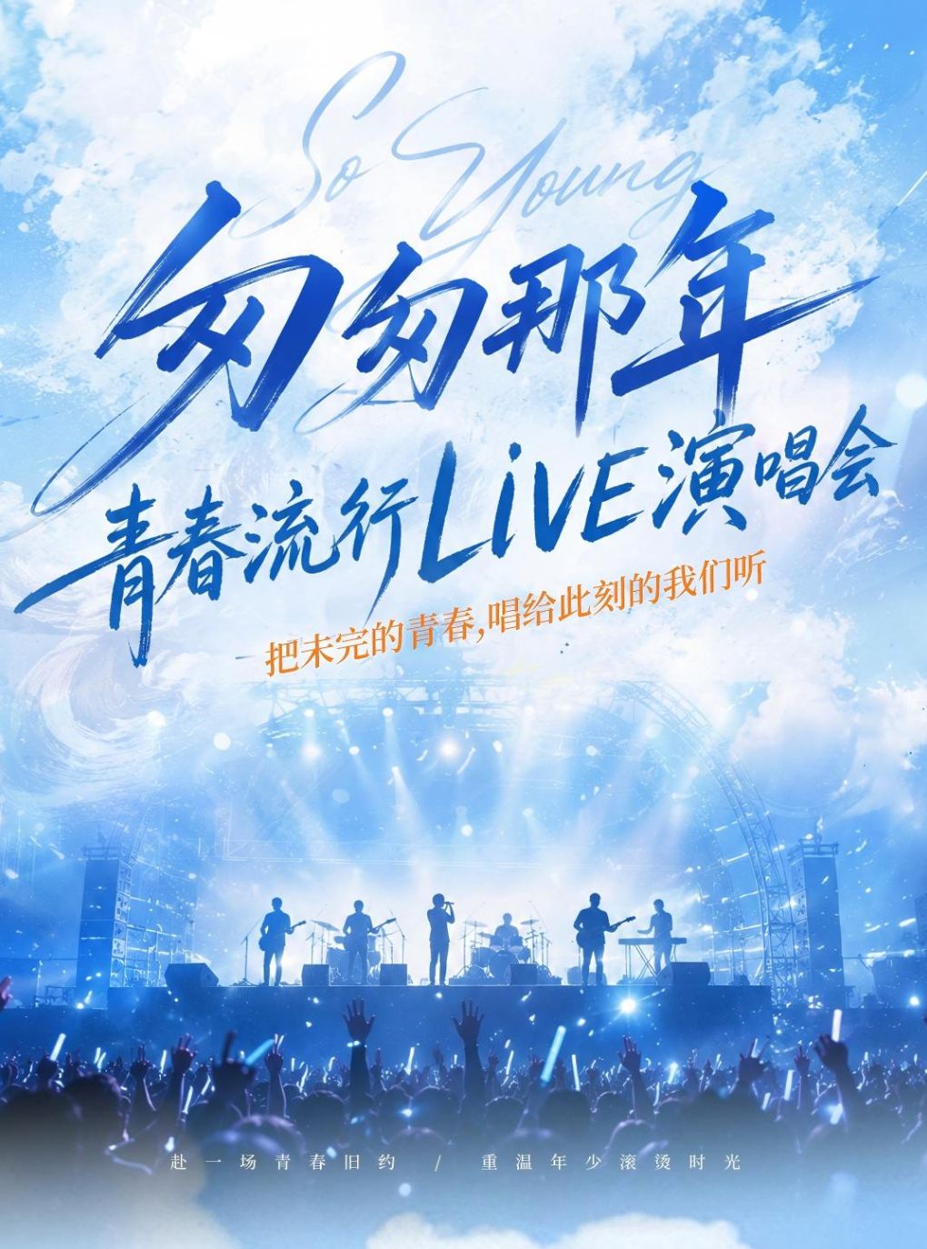 【北京】匆匆那年・岁月回响 华语流行金曲live 演唱会