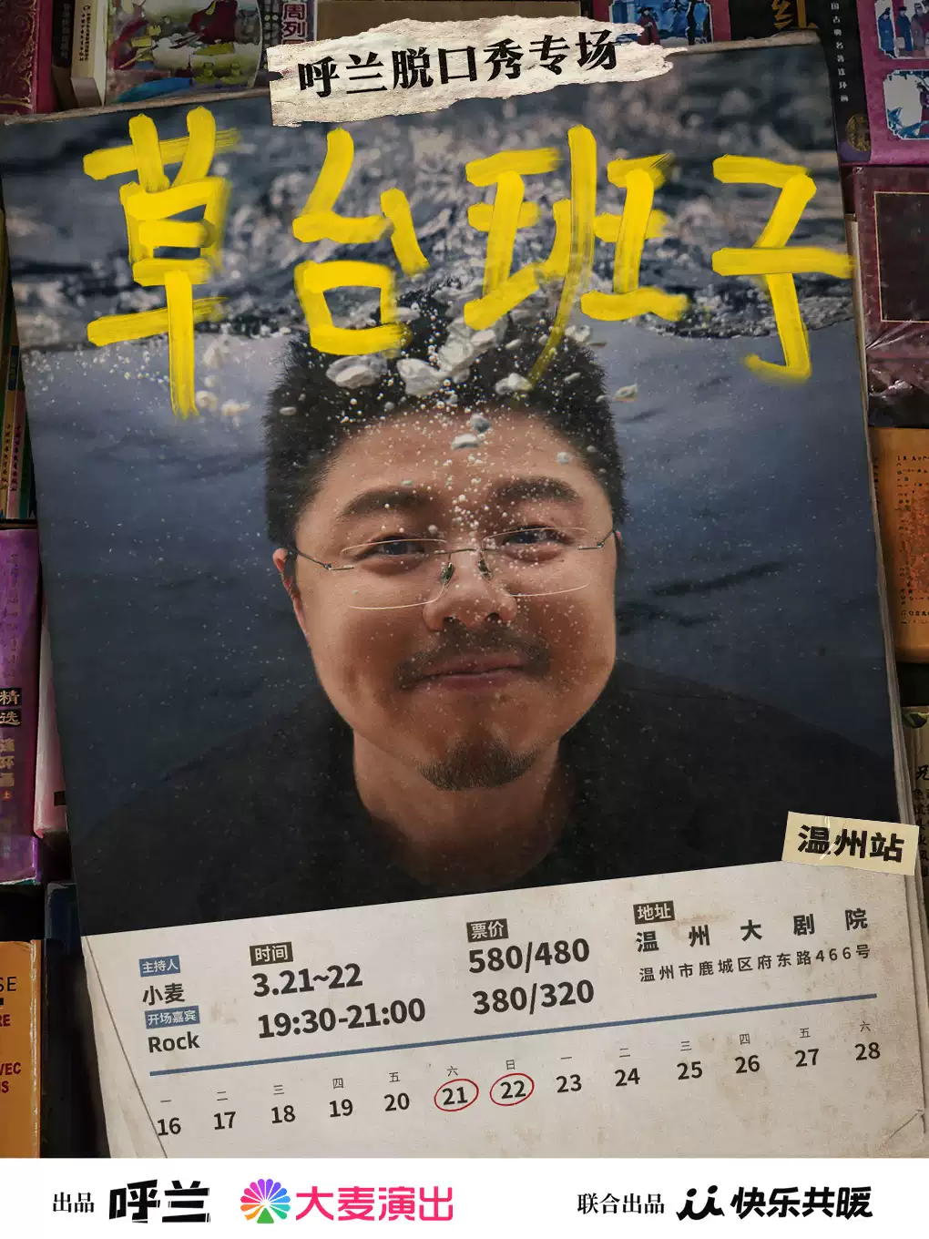 呼兰脱口秀专场《草台班子》@温州