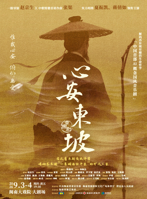 【厦门】音乐剧《心安东坡》