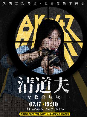 热门活动-【杭州】沈清互动专场《清道夫》·杭州站，狙击你的不开心！【免费停车2H】@滨江银泰四个二喜剧