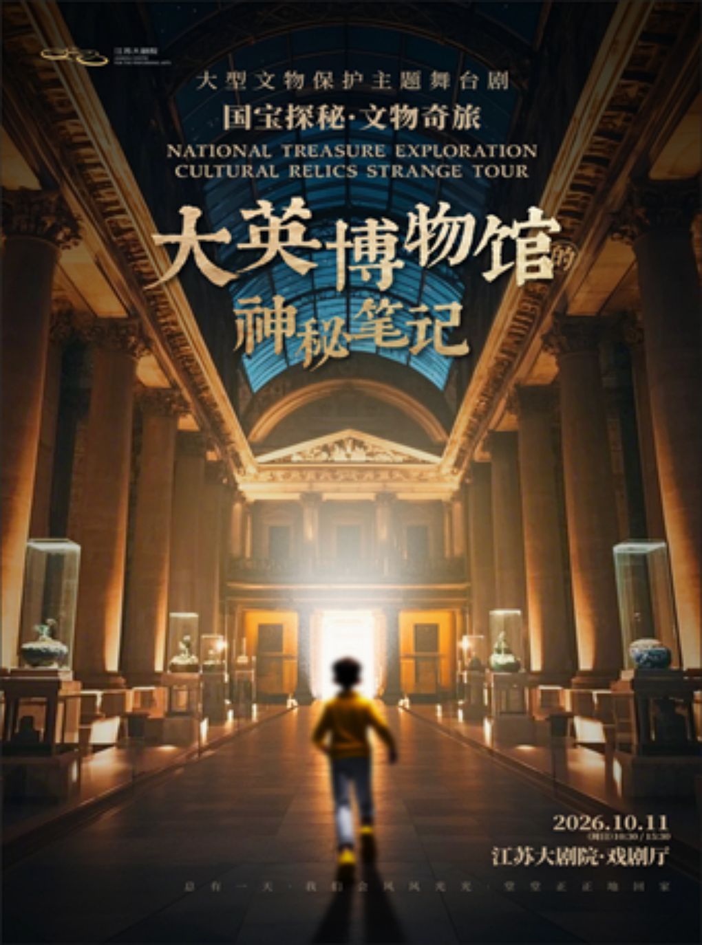 国宝探秘·文物奇旅舞台剧《大英博物馆的神秘笔记》