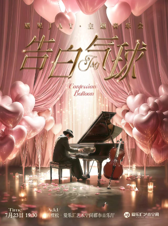 热门活动-【早鸟6折】告白气球——遇见JAY·青春回忆流行金曲音乐会
