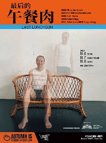 新加坡华艺酝酿·剧场慢煮 《最后的午餐肉》 Last L…
