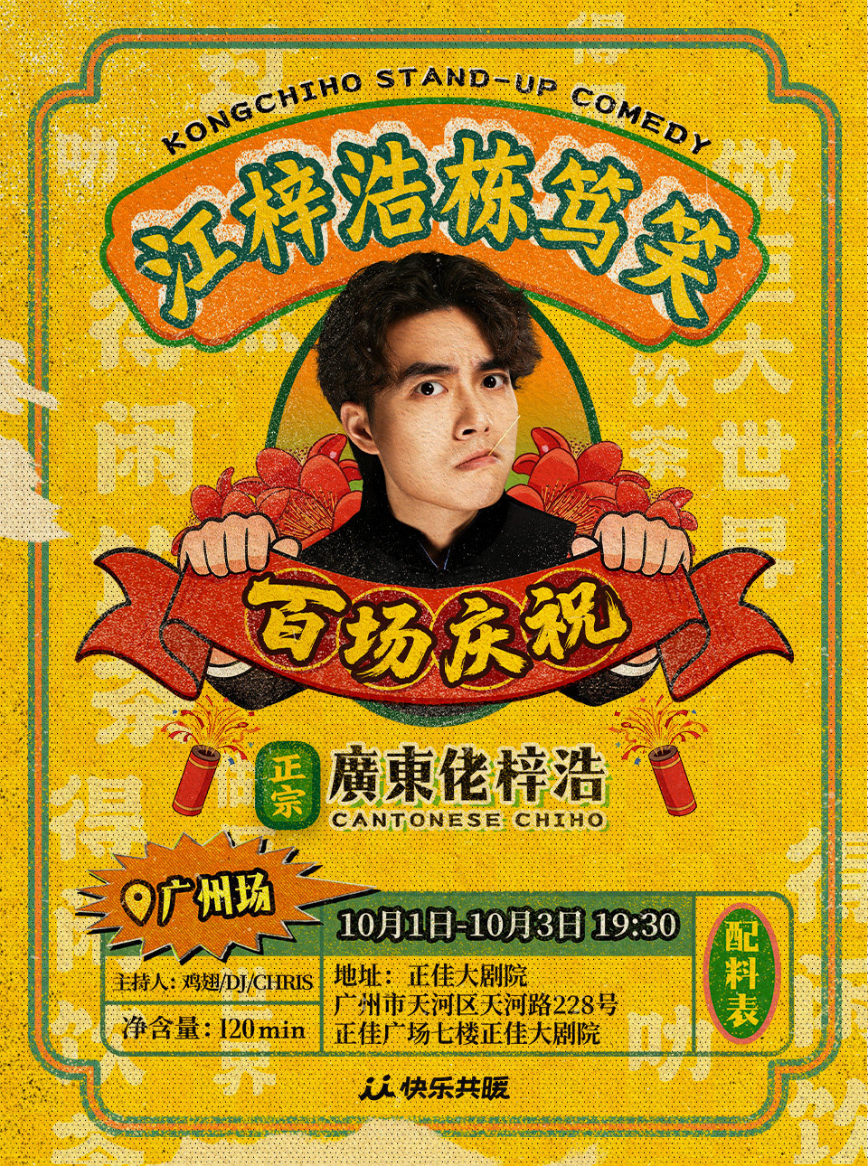 江梓浩栋笃笑《廣東佬梓浩》 · 快乐共暖@广州