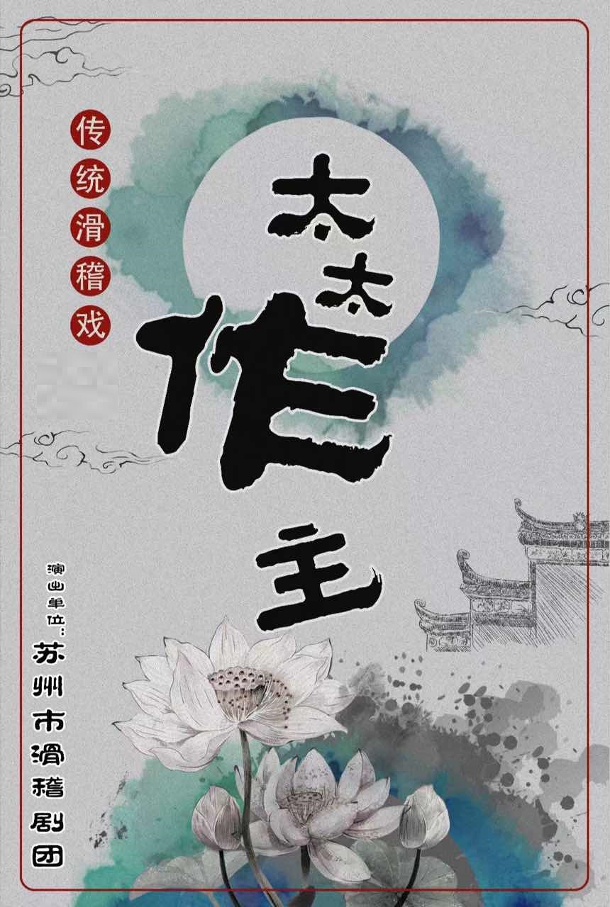 滑稽戲《太太作主》蘇州站