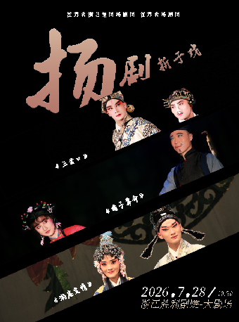 热门活动-【杭州】扬剧折子戏《游庵定情》《瞎子算命》《三岔口》