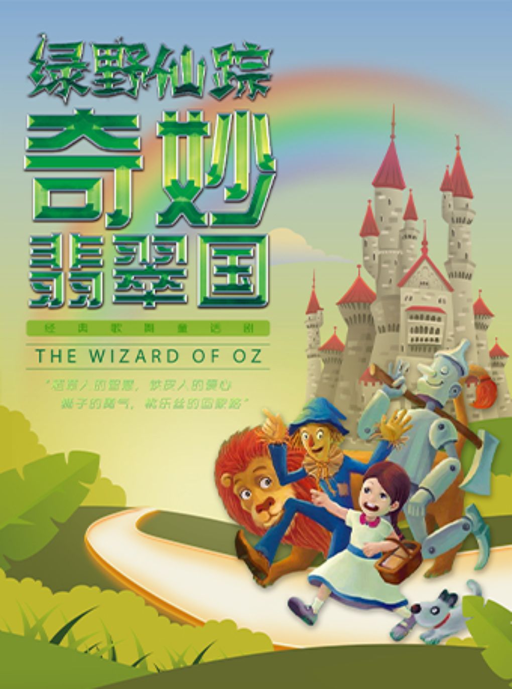 【上海】【特惠】【中秋节】DramaKids·抓马亲子·童话歌舞剧《绿野仙踪·奇妙翡翠国》